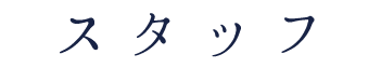 スタッフ